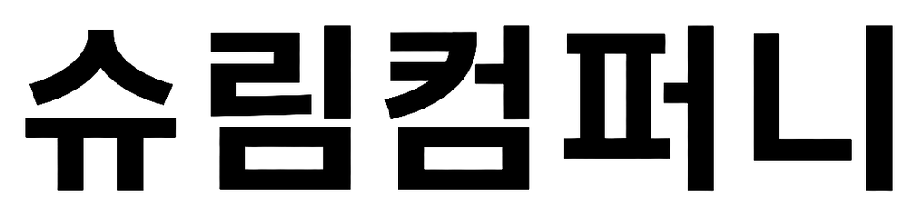 슈림컴퍼니