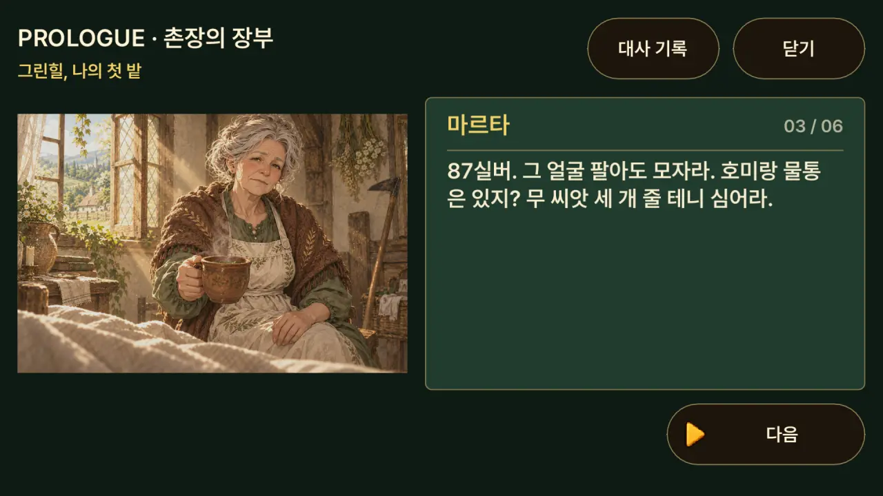 마르타 할머니와 대화하는 프롤로그 화면