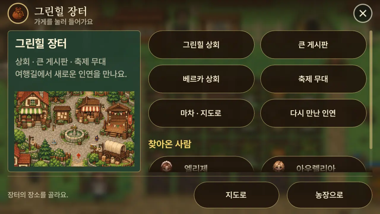 그린힐 장터의 상회와 게시판을 고르는 화면